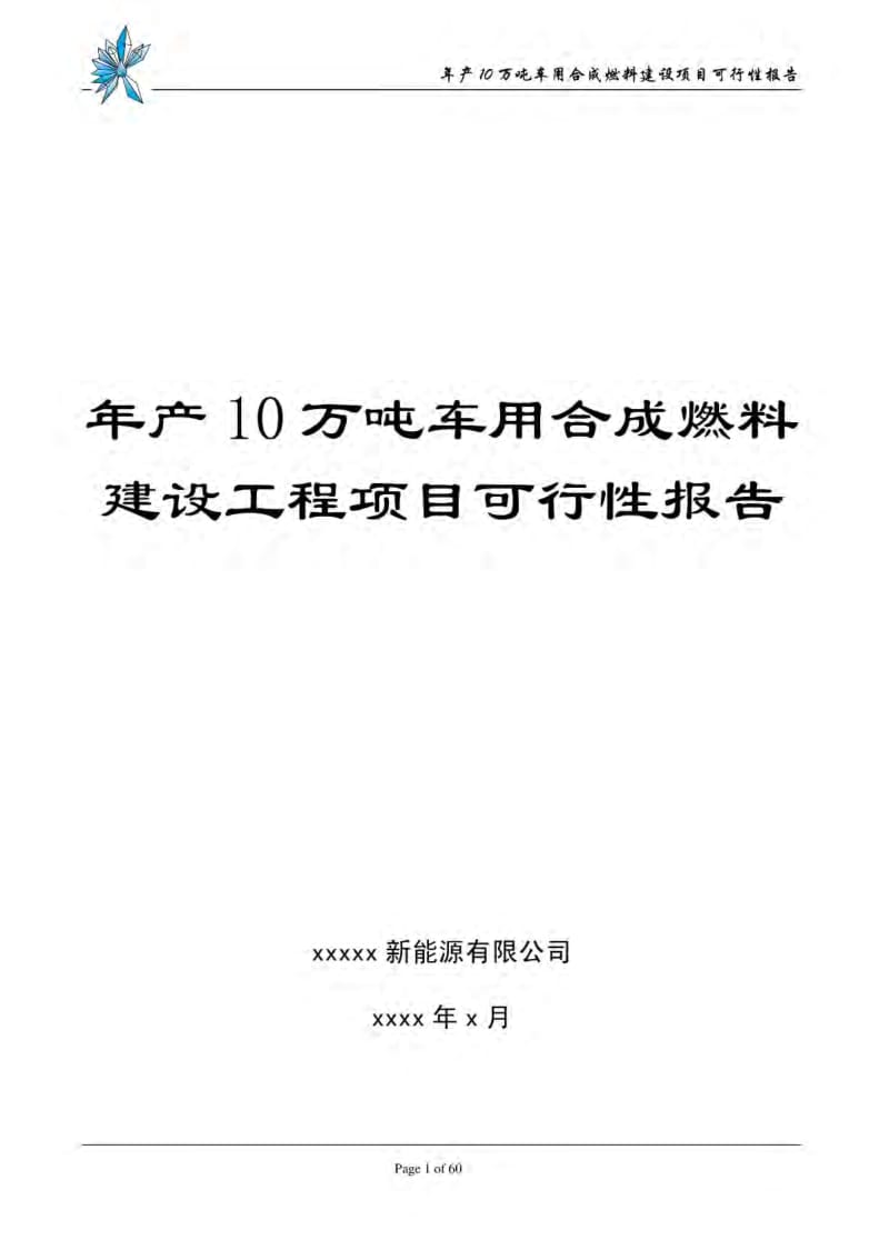 车用合成燃料可行性研究报告.pdf_第1页