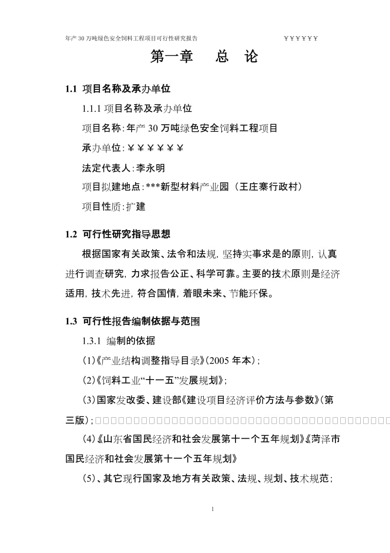 年产30万吨绿色安全饲料工程项目可行性研究报告.doc_第1页