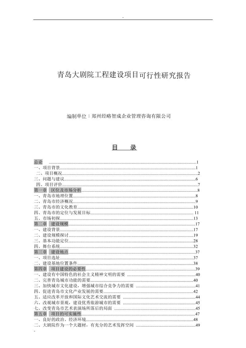 青岛大剧院工程建设项目可行性研究报告.doc_第1页