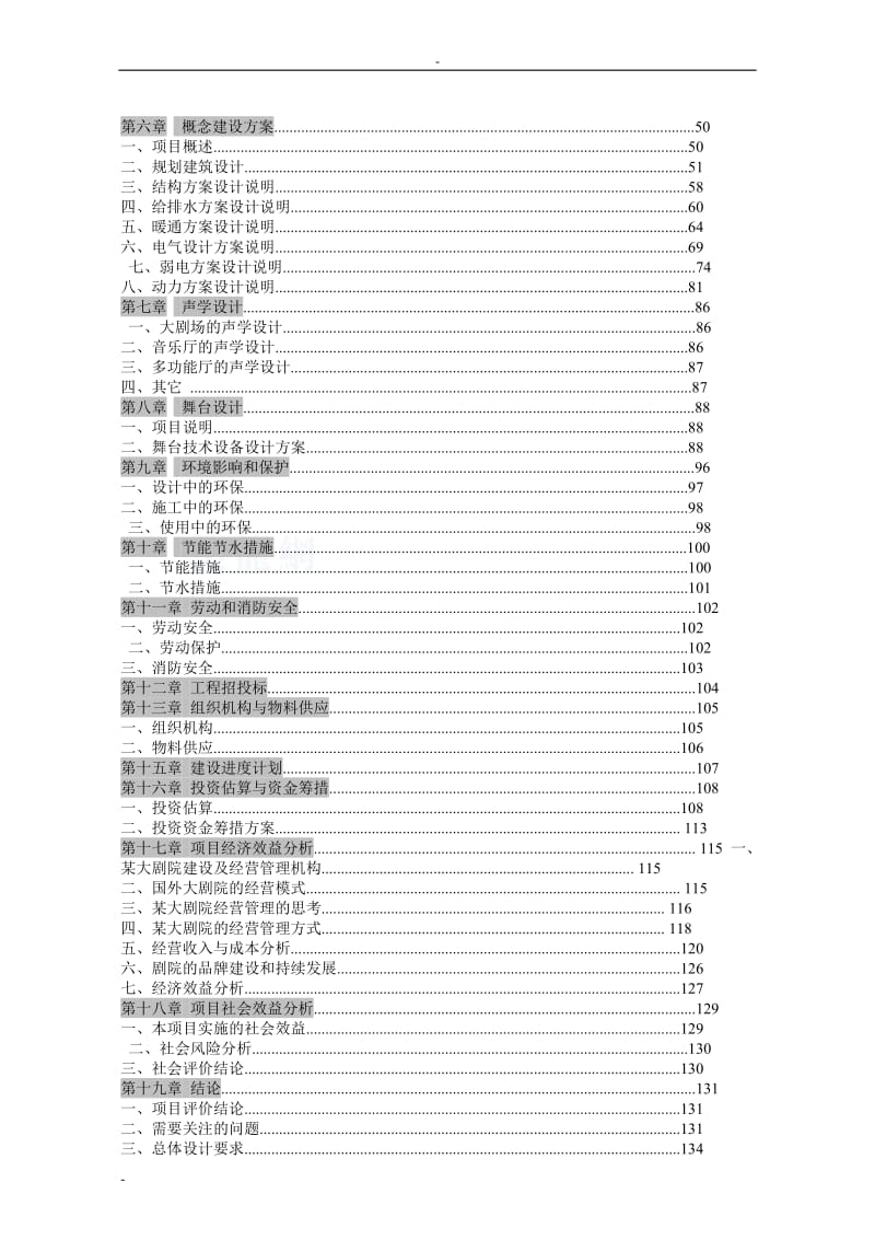 青岛大剧院工程建设项目可行性研究报告.doc_第2页