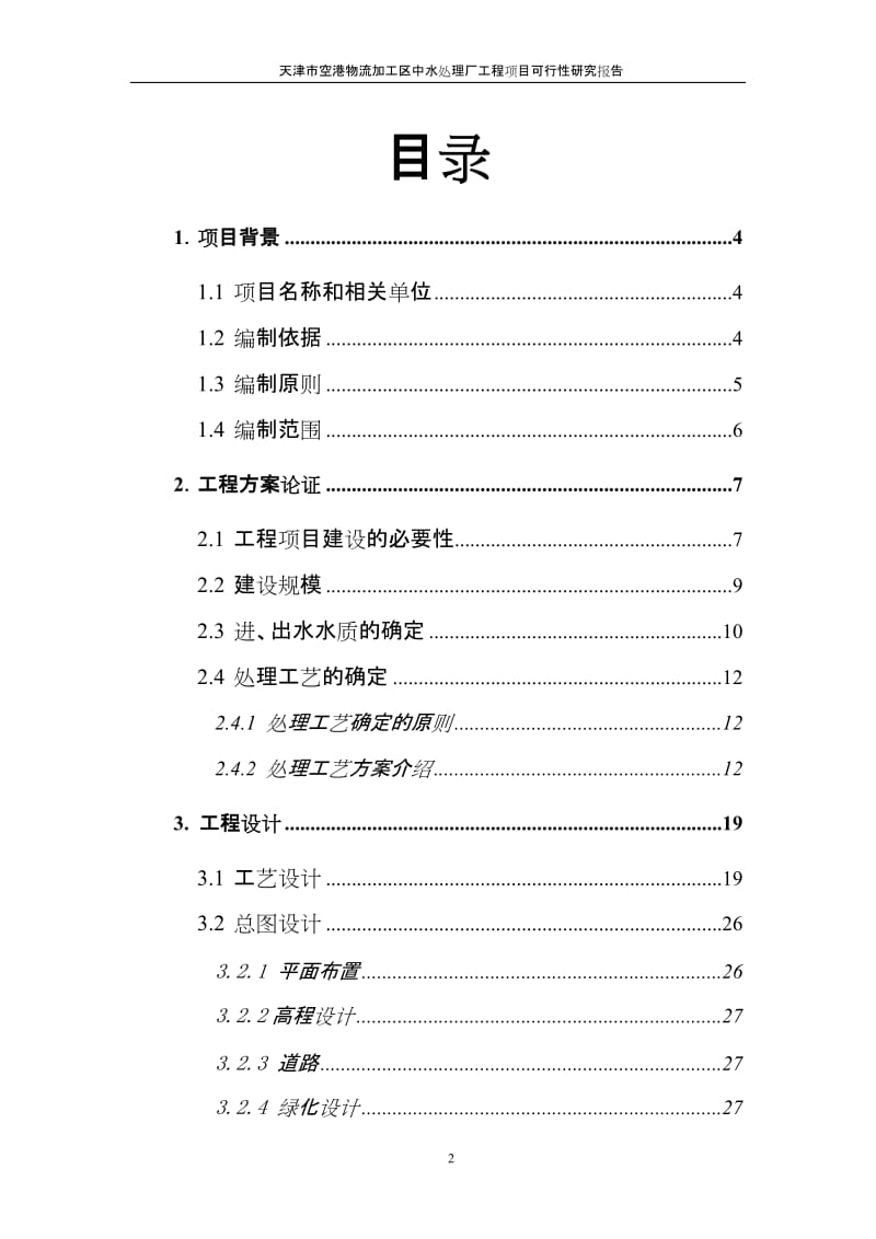 天津市空港物流加工区中水处理厂工程项目可行性研究报告.doc_第2页