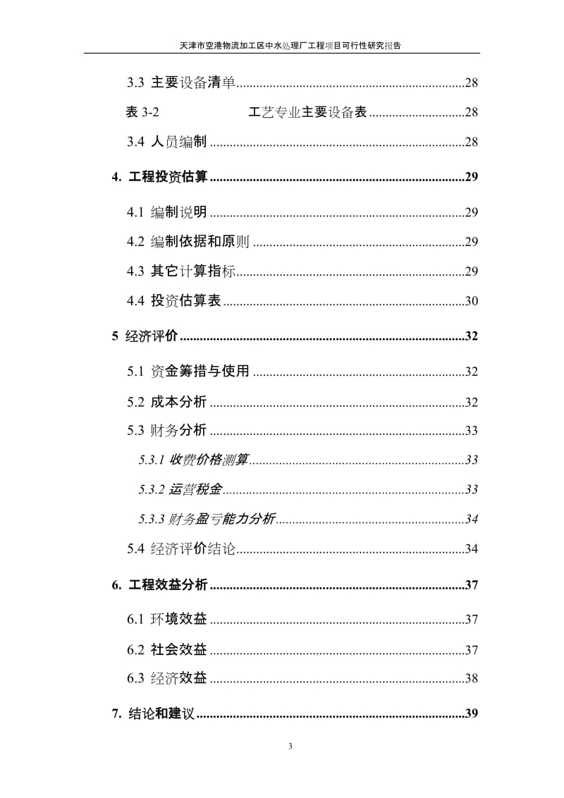 天津市空港物流加工区中水处理厂工程项目可行性研究报告.doc_第3页