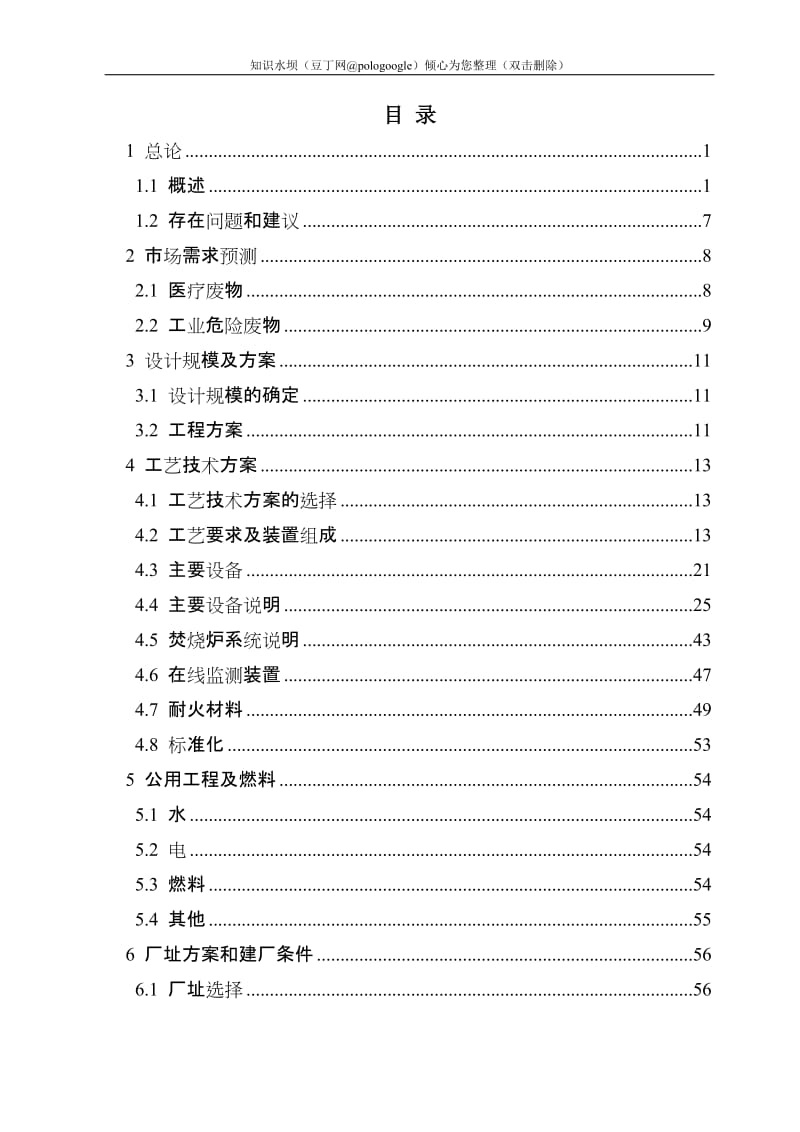 废弃物处理厂搬迁技改项目可行性研究报告 (3).doc_第1页