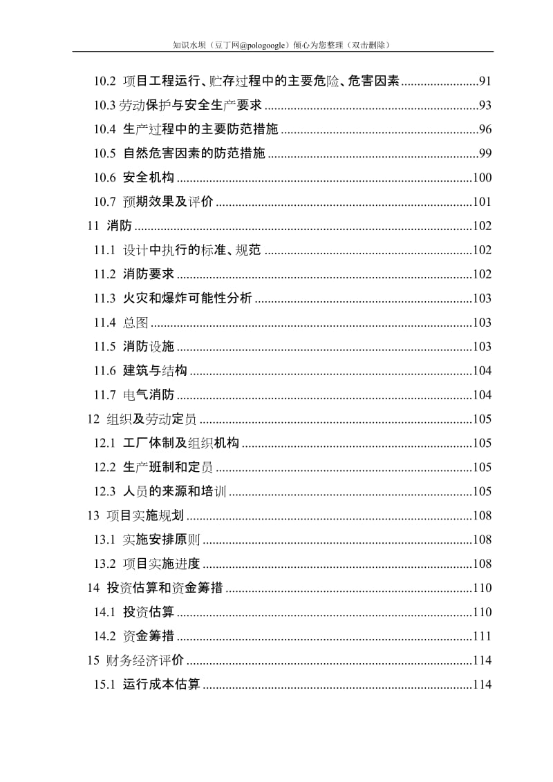 废弃物处理厂搬迁技改项目可行性研究报告 (3).doc_第3页