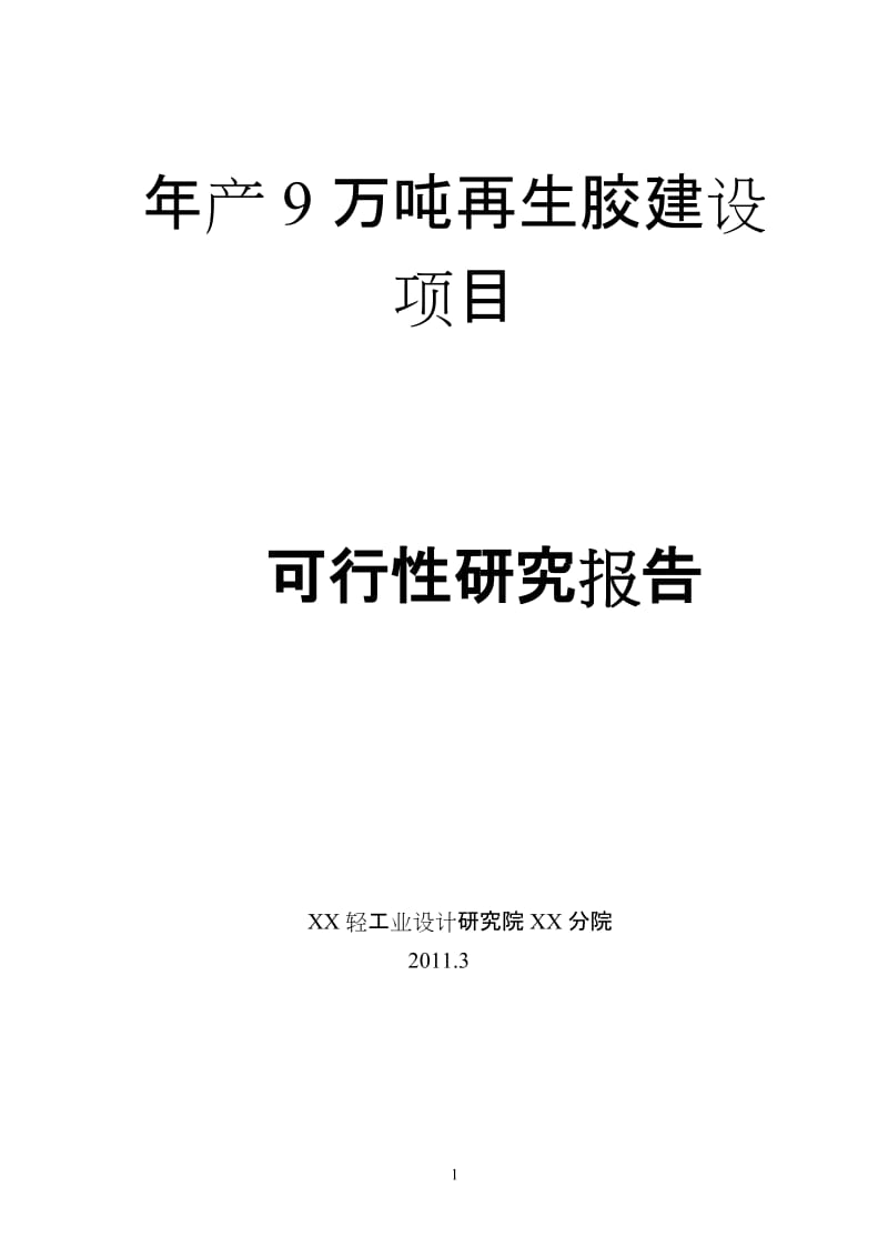 某地区再生胶生产建设项目可行性研究报告.doc_第1页