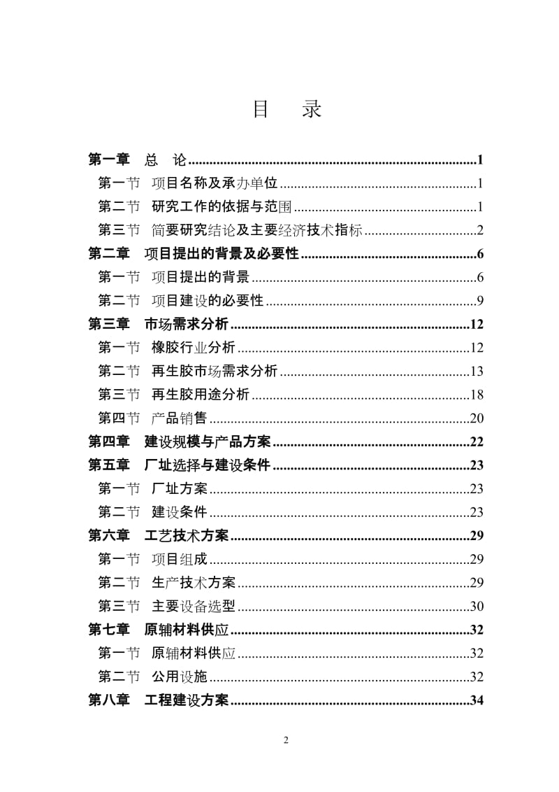 某地区再生胶生产建设项目可行性研究报告.doc_第2页