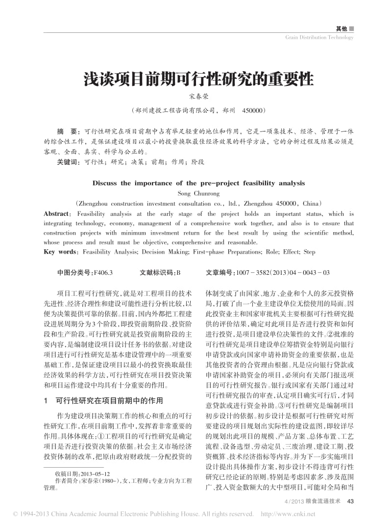 浅谈项目前期可行性研究的重要性.pdf_第1页