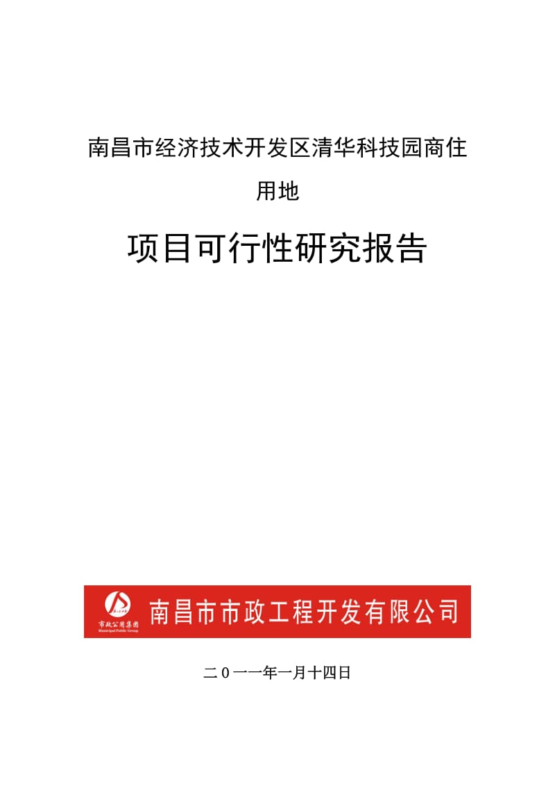 南昌市经济技术开发区清华科技园商住用地地块可行性研究报告.doc_第1页