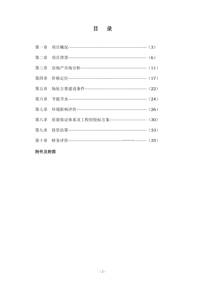 南昌市经济技术开发区清华科技园商住用地地块可行性研究报告.doc_第2页