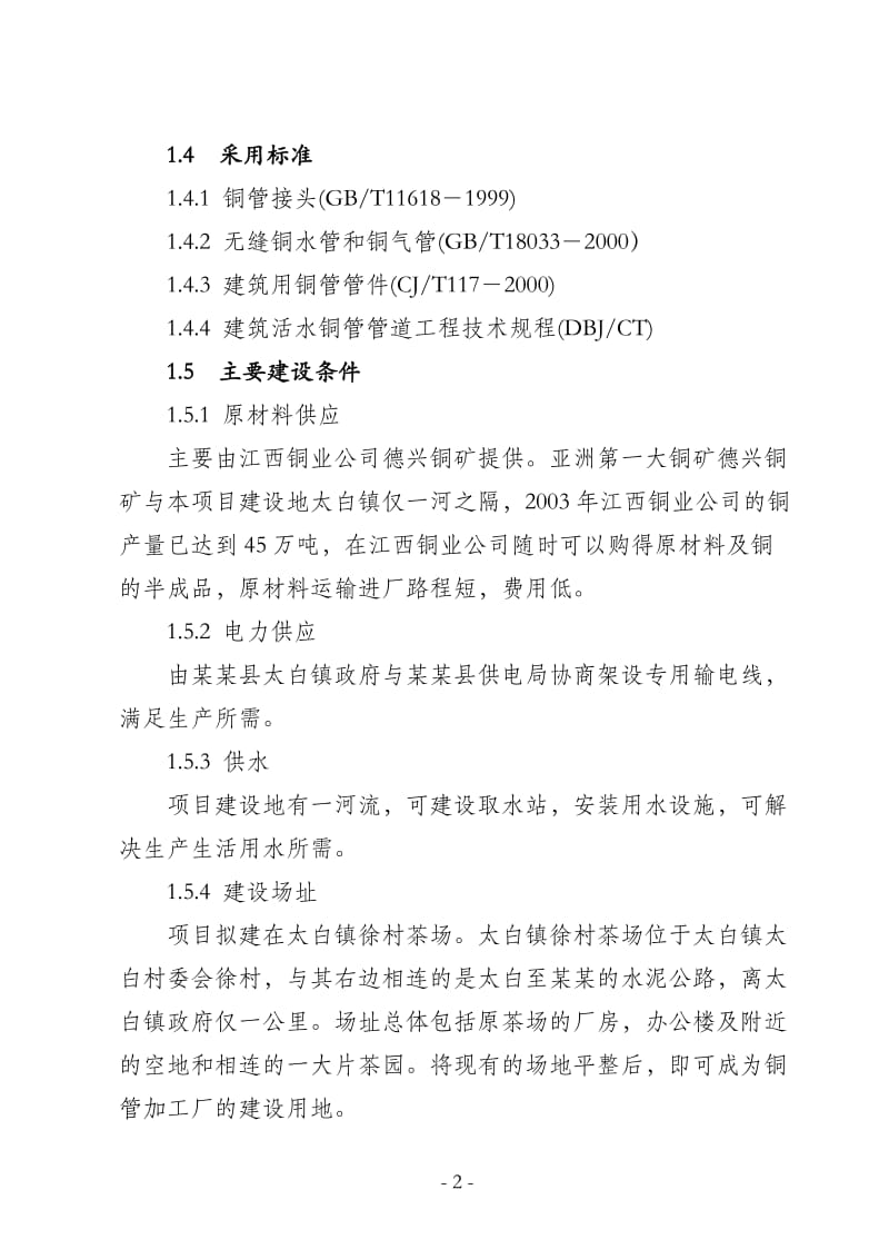 县环保铜管及铜制品加工厂项目可行性研究报告43542.doc_第2页