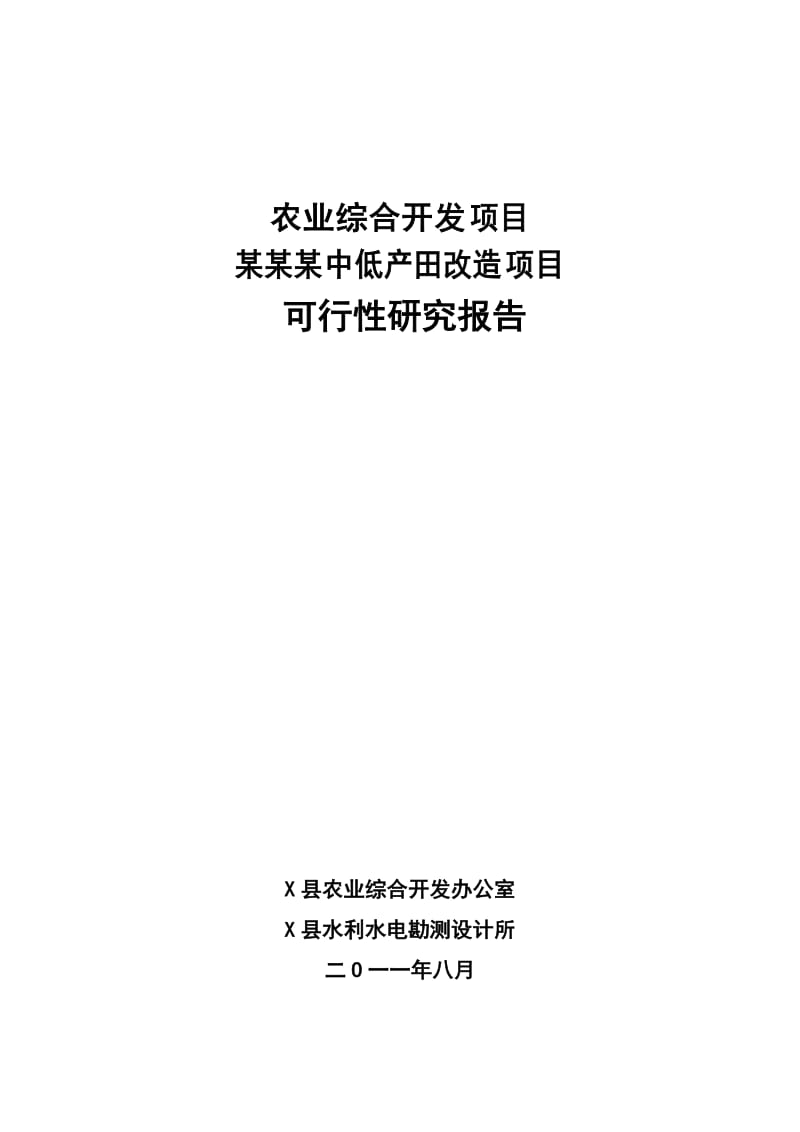 某某某中低产田改造项目可行性研究报告（甲级设计院，117页） .doc_第1页