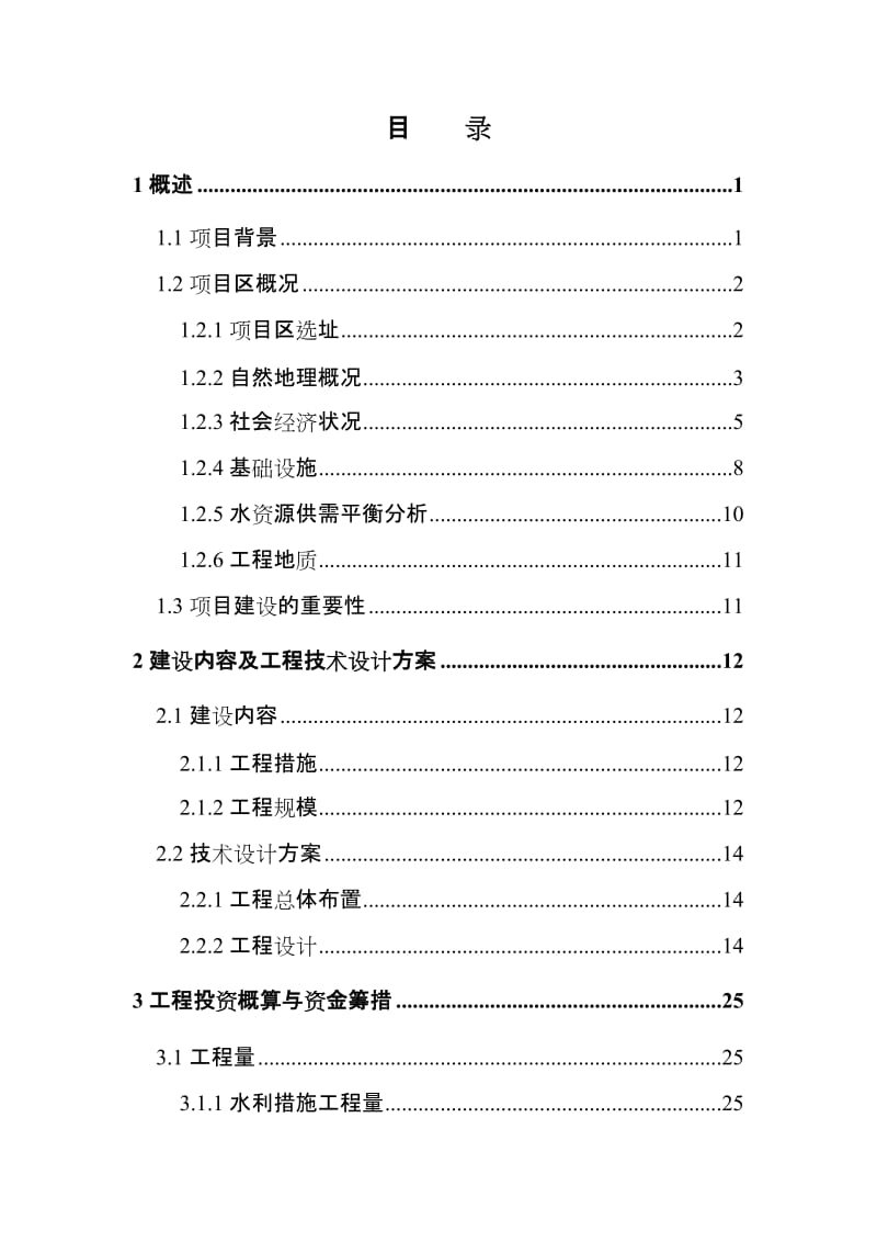 某某某中低产田改造项目可行性研究报告（甲级设计院，117页） .doc_第2页