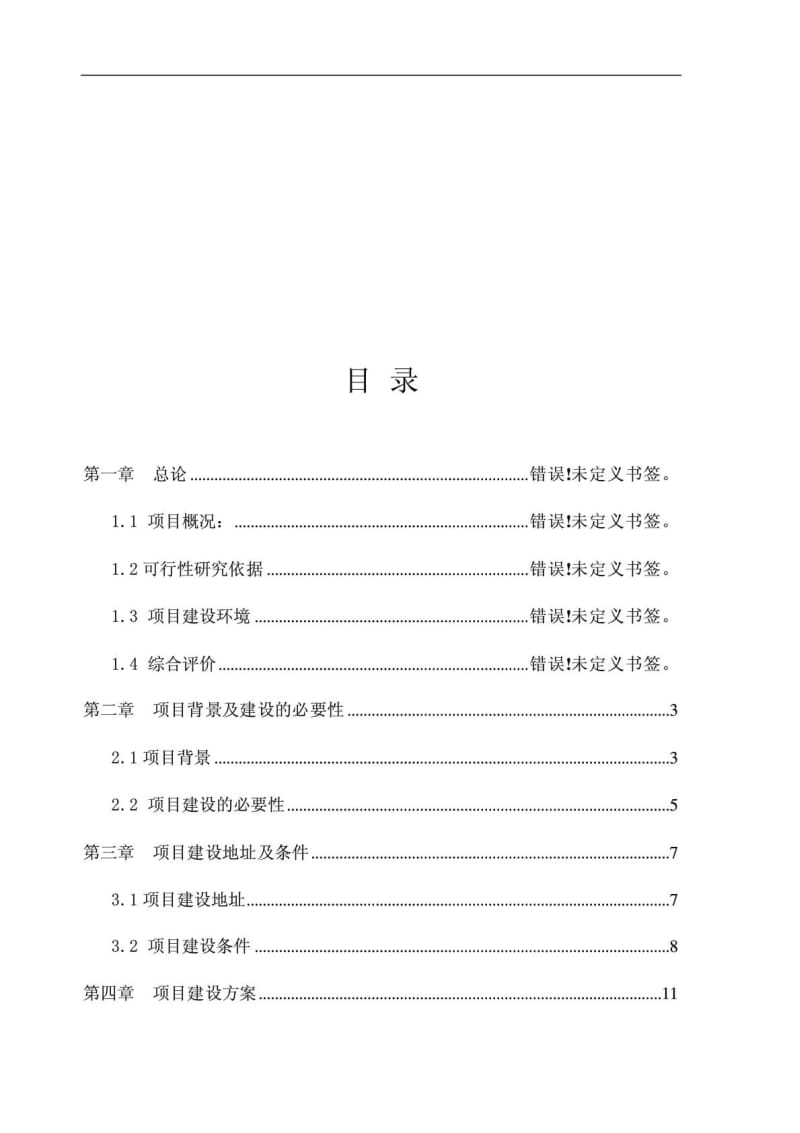 现代有机休闲农业示范园基础设施配套工程可行性研究报告.pdf_第2页