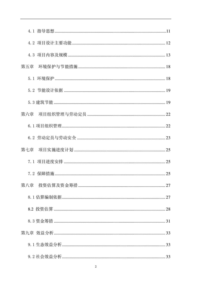 现代有机休闲农业示范园基础设施配套工程可行性研究报告.pdf_第3页