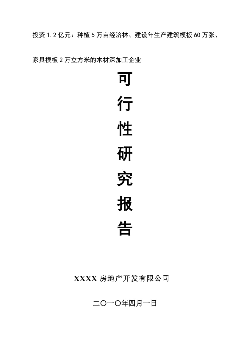 万立方米的木材深加工生产建设项目可行性研究报告.doc_第1页