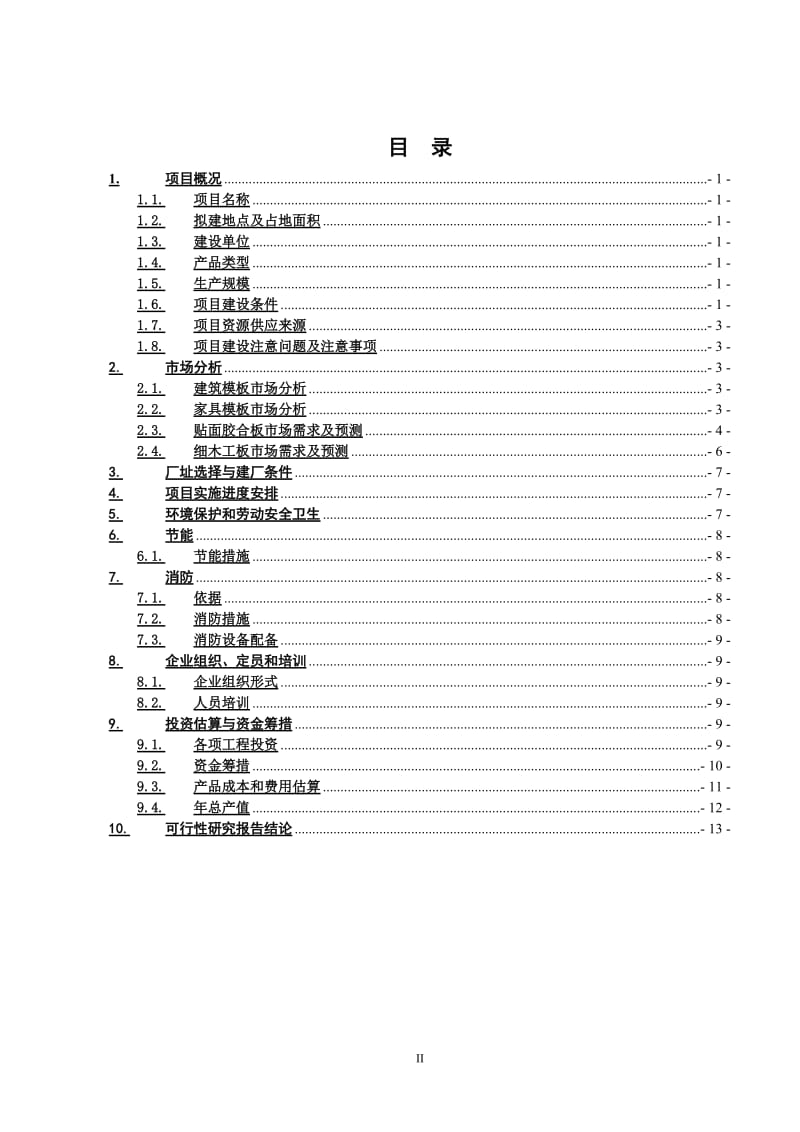 万立方米的木材深加工生产建设项目可行性研究报告.doc_第2页