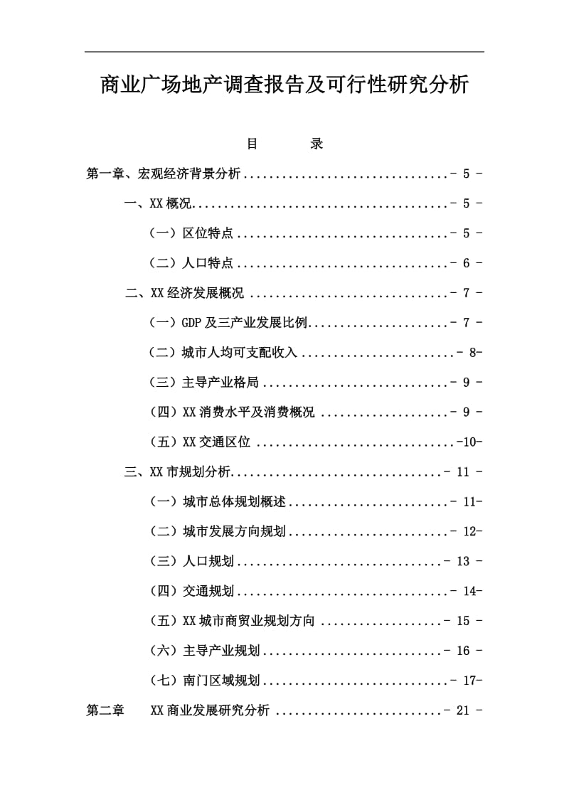 商业广场地产调查报告及可行性研究分析 (3).doc_第1页