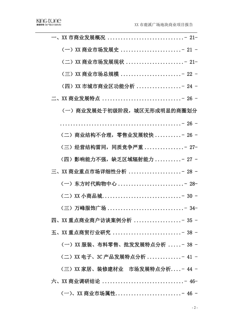 商业广场地产调查报告及可行性研究分析 (3).doc_第2页