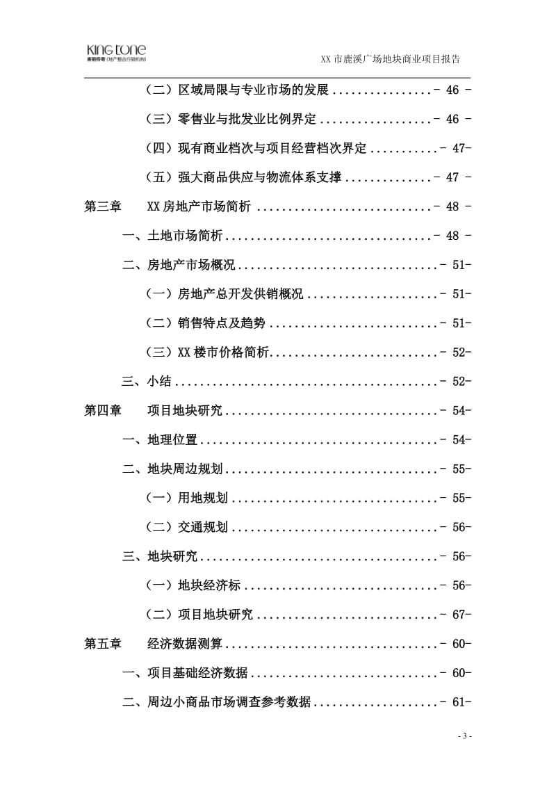 商业广场地产调查报告及可行性研究分析 (3).doc_第3页