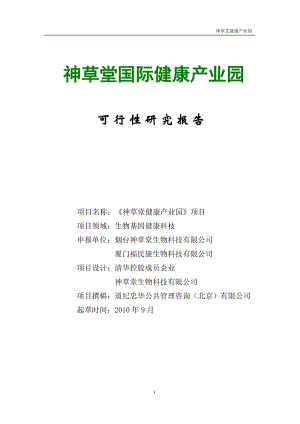 神草堂国际健康产业园项目可行性研究报告22718 (2).doc