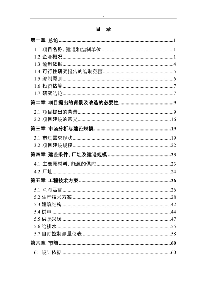 霜公司淀粉废水处理项目可行性研究报告－90页.doc_第1页