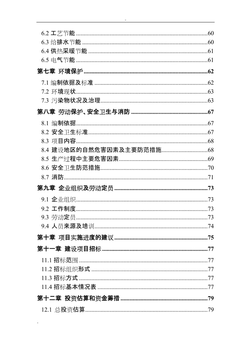 霜公司淀粉废水处理项目可行性研究报告－90页.doc_第2页