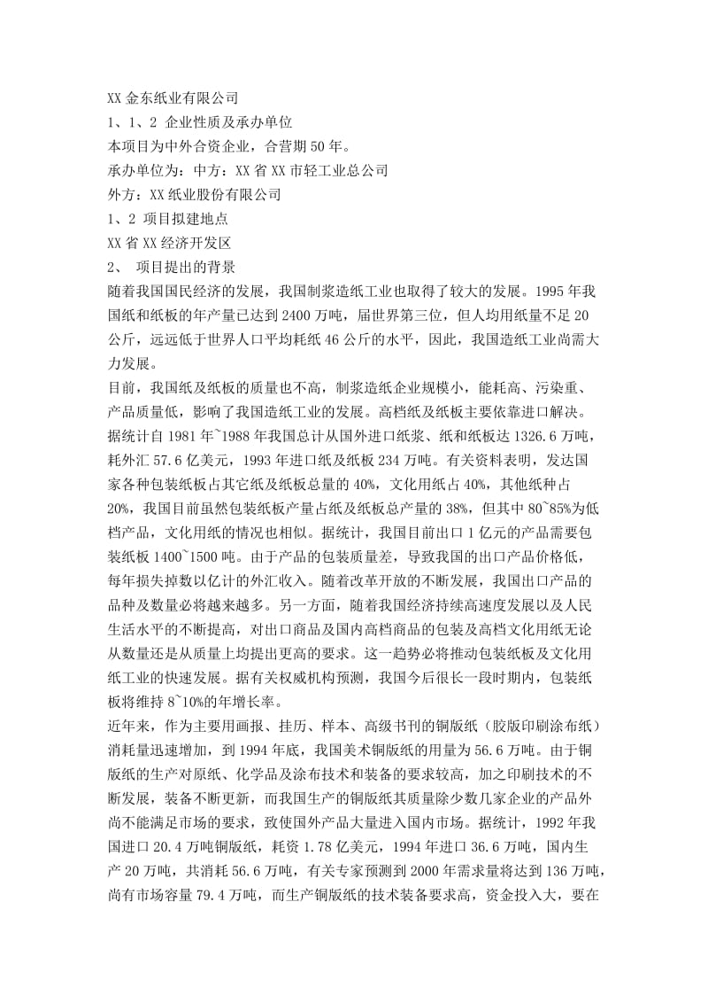 可研报告-某纸业有限公司可行性研究报告33686.doc_第2页