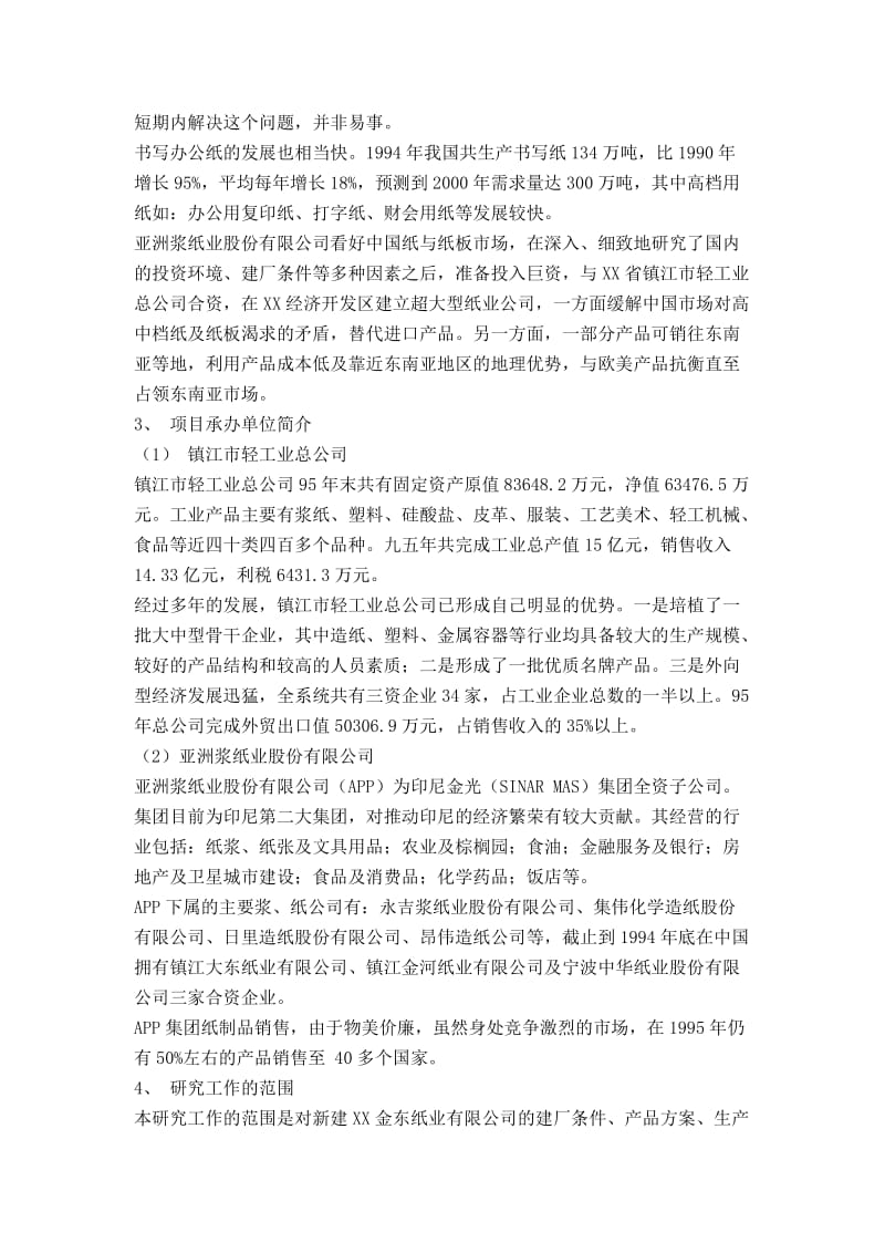 可研报告-某纸业有限公司可行性研究报告33686.doc_第3页