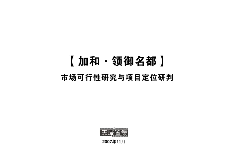 中山加和领御名都市场可行性研究与项目定位研判.pdf_第1页