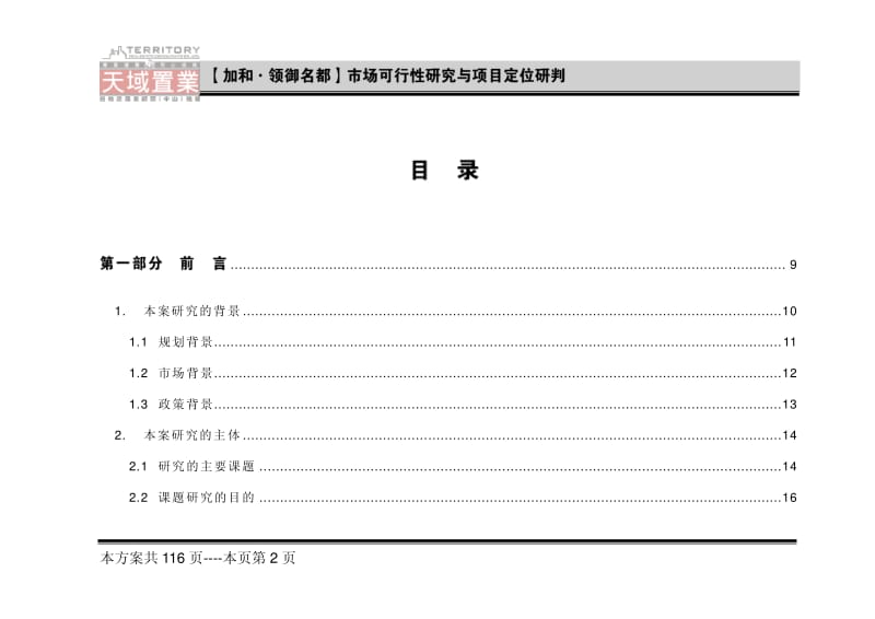 中山加和领御名都市场可行性研究与项目定位研判.pdf_第2页