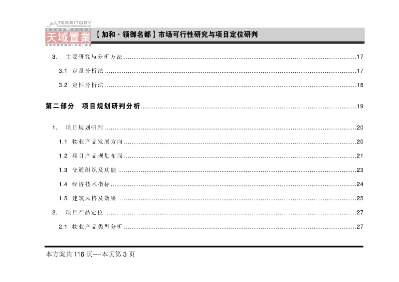 中山加和领御名都市场可行性研究与项目定位研判.pdf_第3页