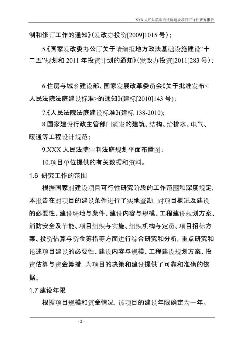 人民法院审判法庭建设项目可行性研究报告 (3).doc_第2页