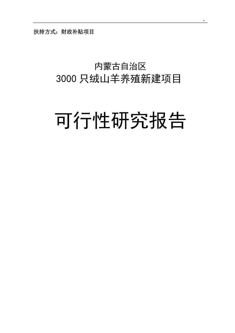 内蒙古3000只绒山羊养殖新建项目可行性研究报告.doc_第1页