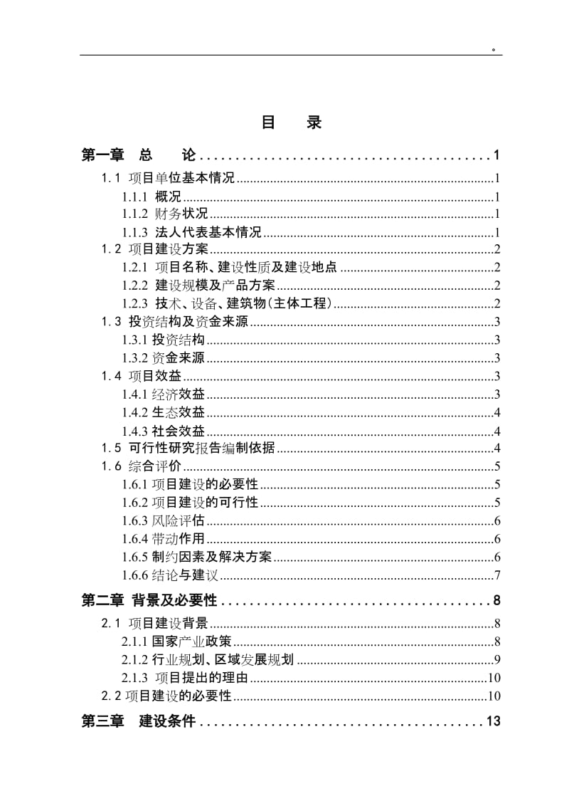 内蒙古3000只绒山羊养殖新建项目可行性研究报告.doc_第2页