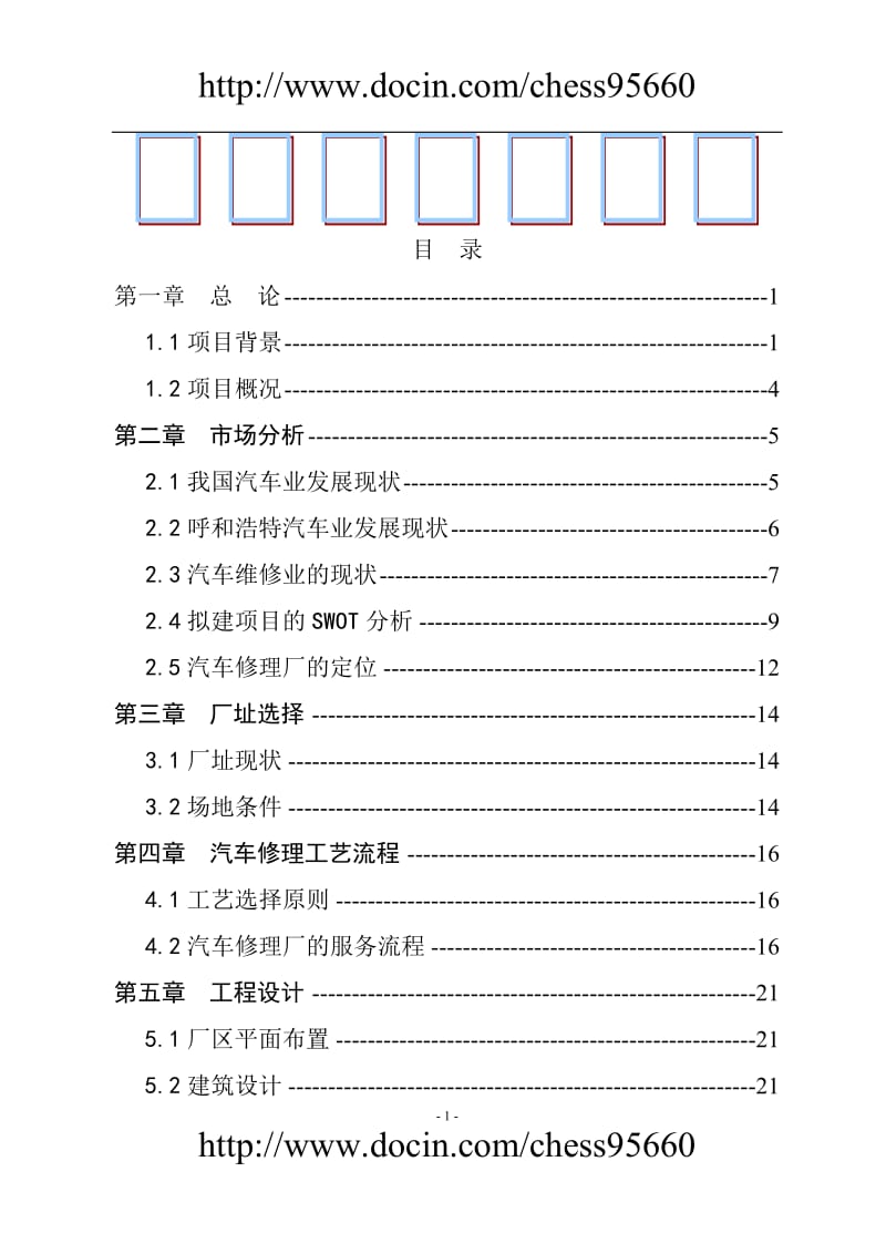 某新城区汽车修理厂建设项目可行性研究报告2.doc_第1页