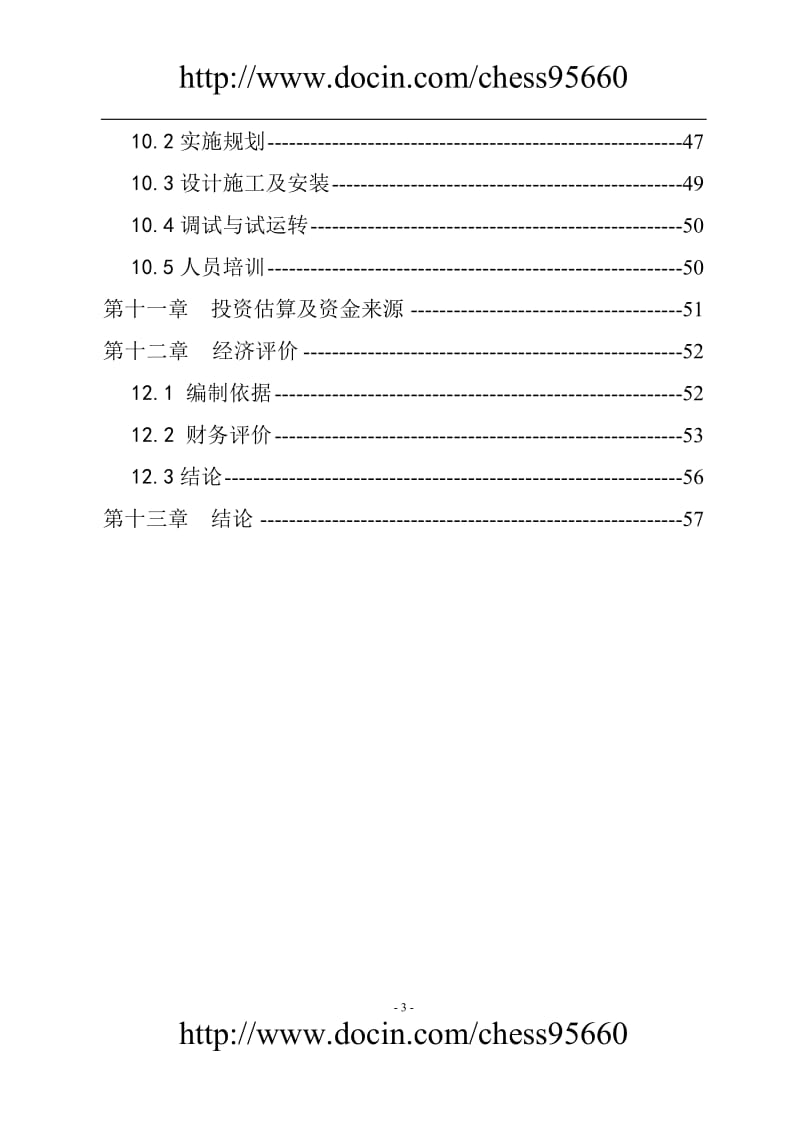 某新城区汽车修理厂建设项目可行性研究报告2.doc_第3页