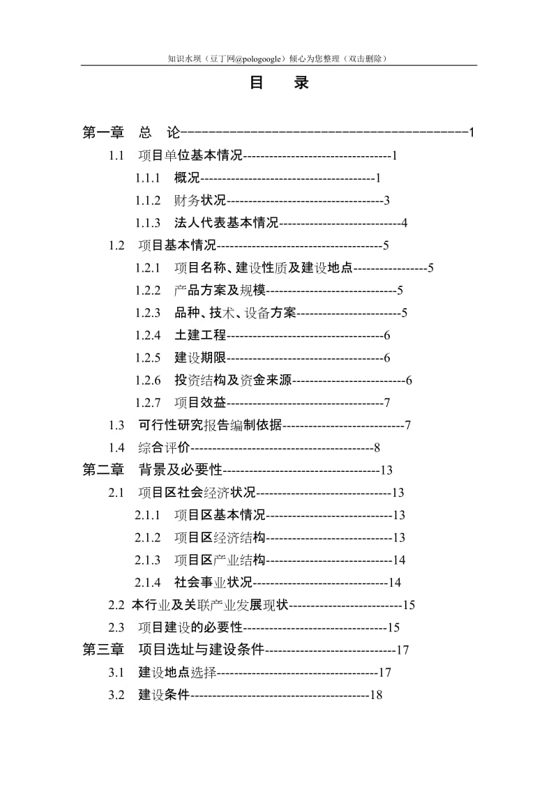 1250吨乌龙茶鲜叶加工扩建项目可行性研究报告－优秀甲级资质资金申请报告 (3).doc_第1页