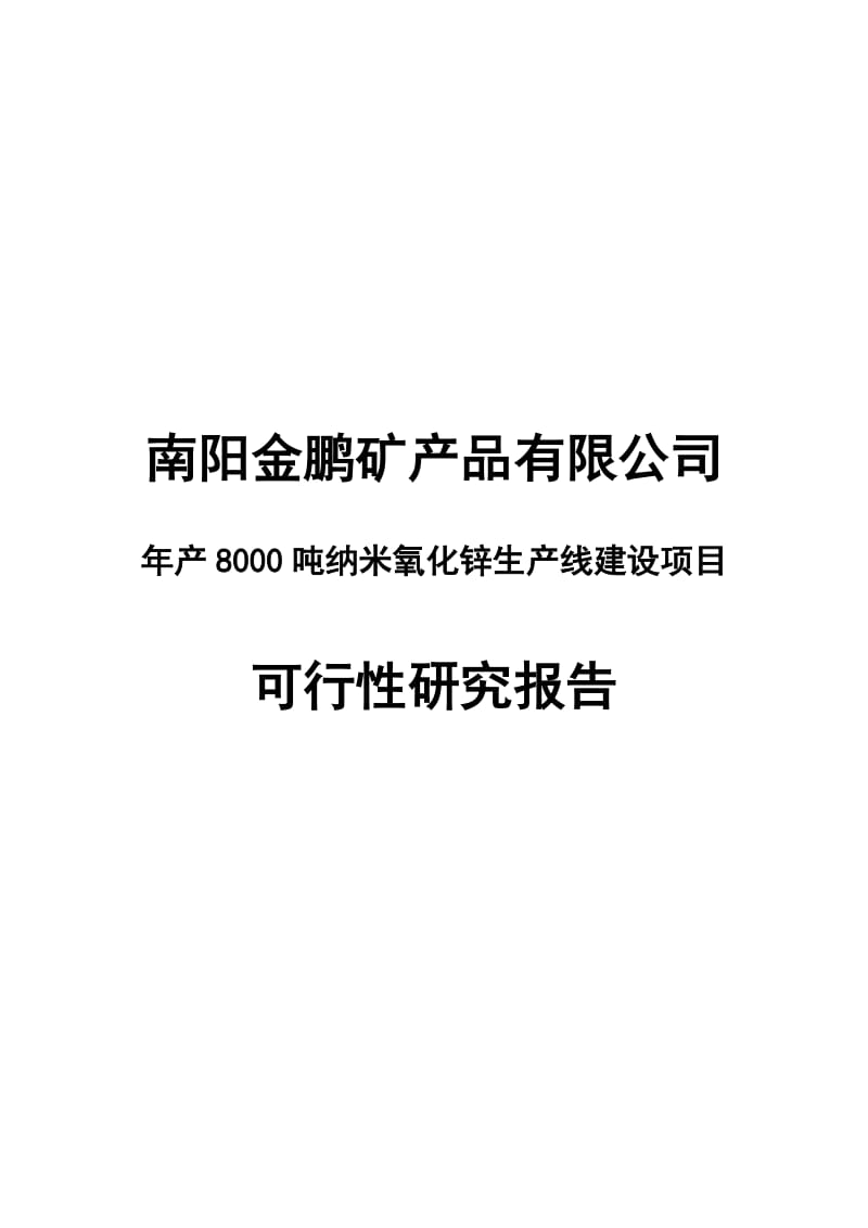 最新年产8000吨纳米氧化锌生产线建设项目可行性研究报告-完整版.doc_第1页