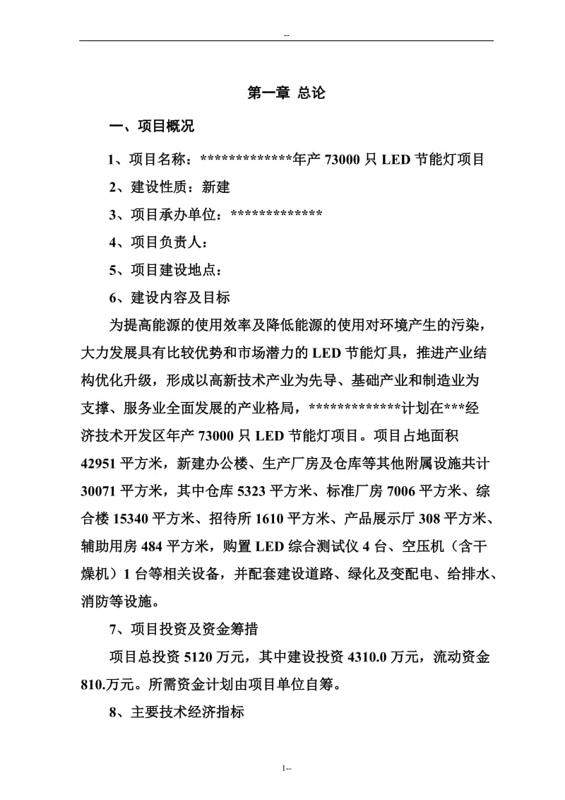 年产73000只LED节能灯生产线建设项目可行性研究报告－优秀甲级资质可研报告 (2).doc_第3页