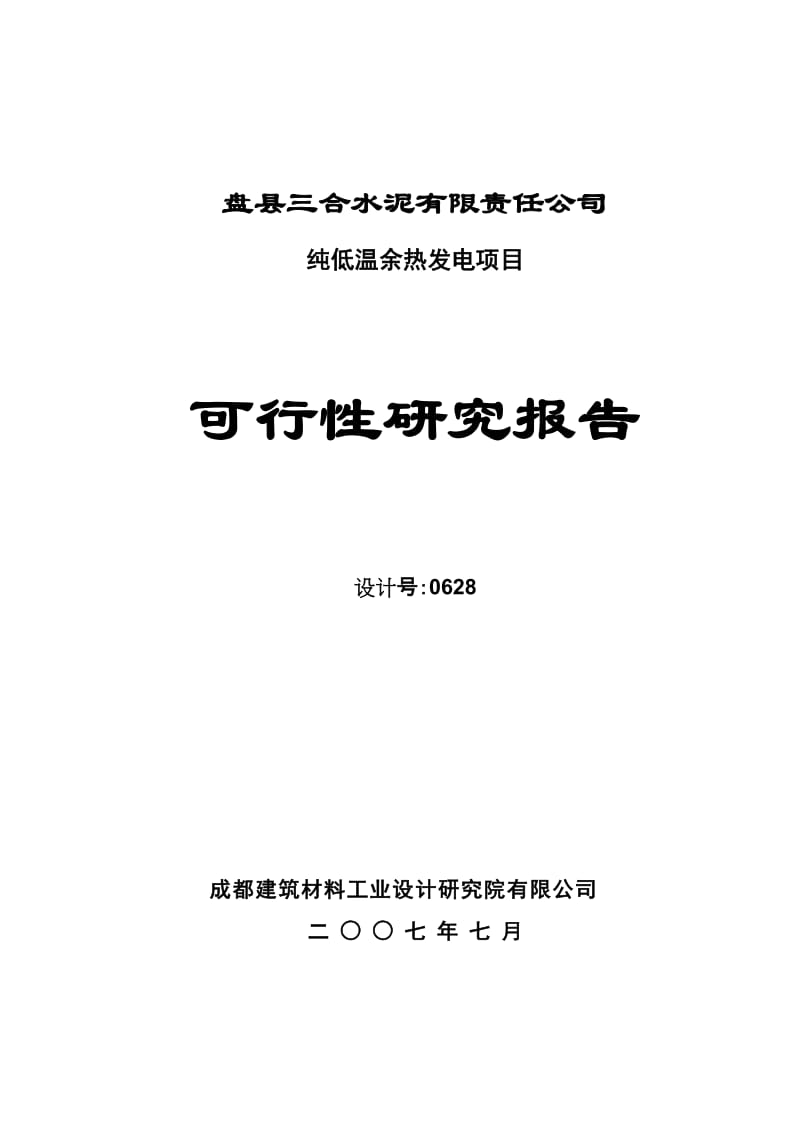 纯低温余热发电项目 可行性研究报告.doc_第1页