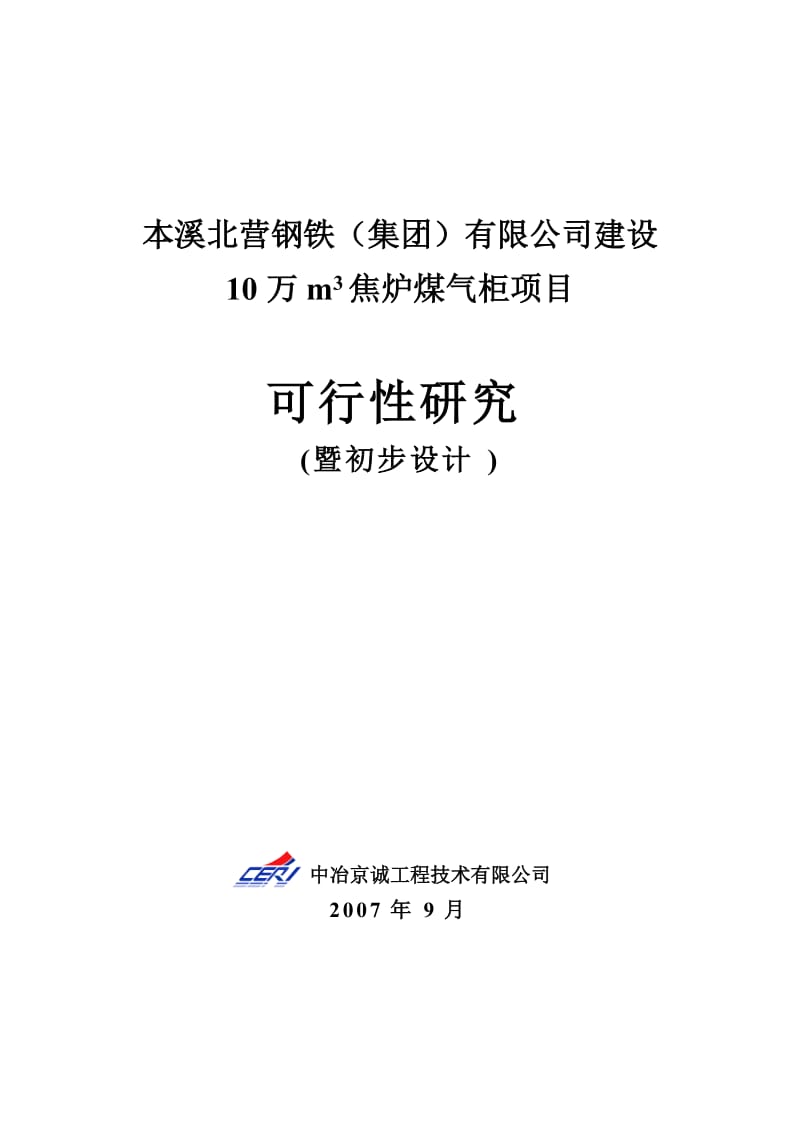 10万m3焦炉煤气柜项目可行性研究报告.doc_第1页