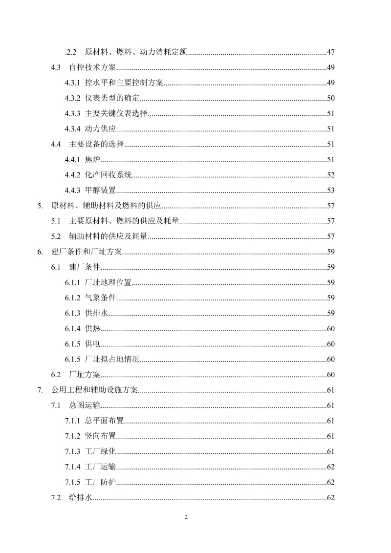 某企业年产95万吨焦化、年产10万吨甲醇、年产1万吨金属镁工程可行性研究报告.doc_第2页