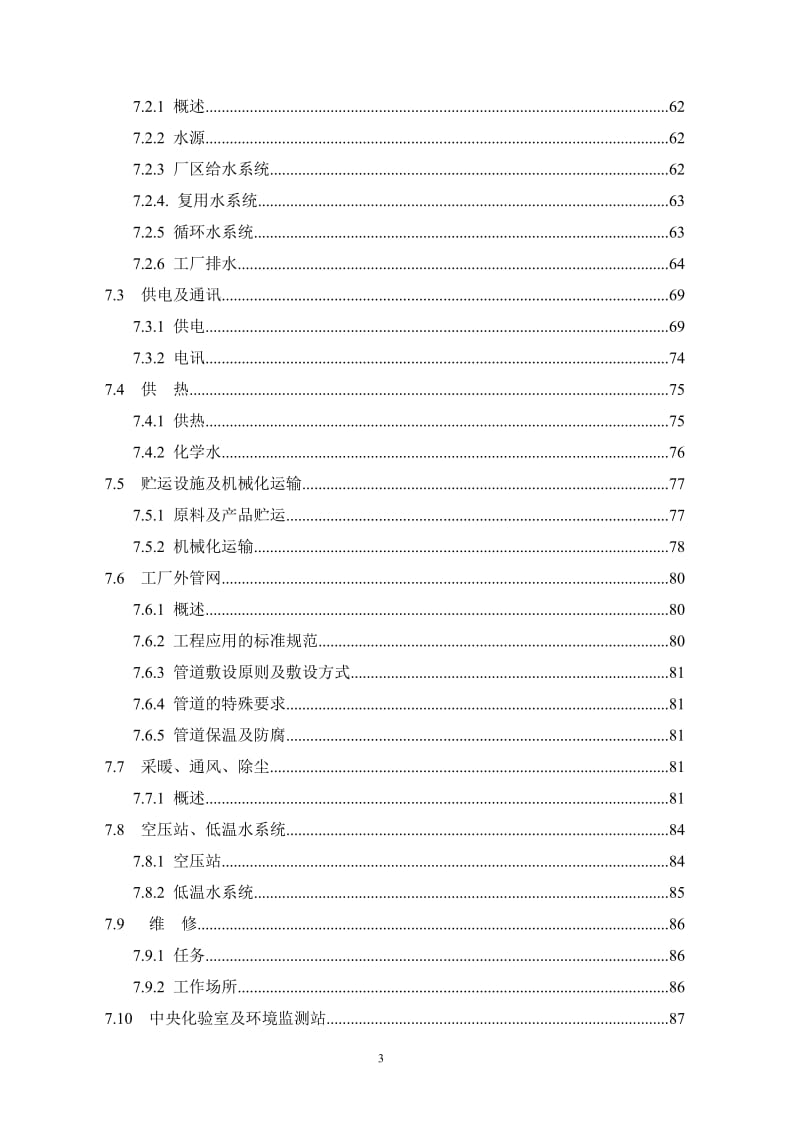 某企业年产95万吨焦化、年产10万吨甲醇、年产1万吨金属镁工程可行性研究报告.doc_第3页