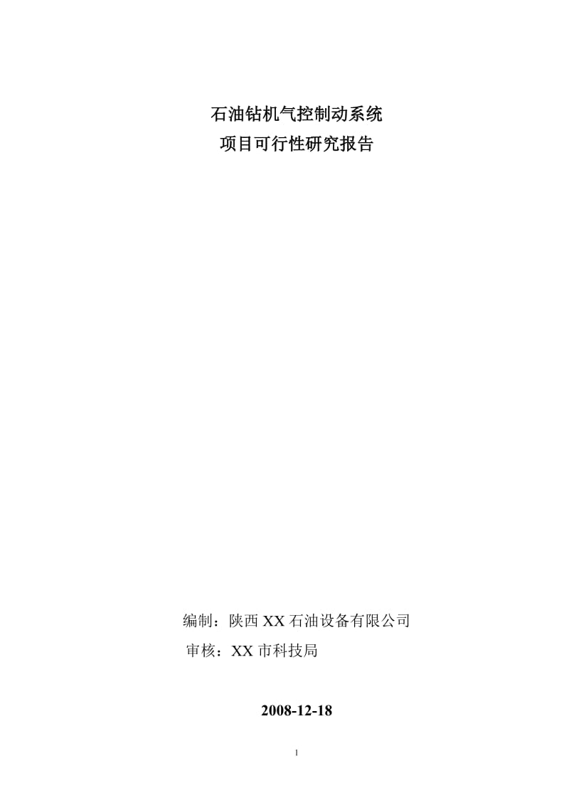 石油钻机气控制动系统项目可行性研究报告.doc_第1页