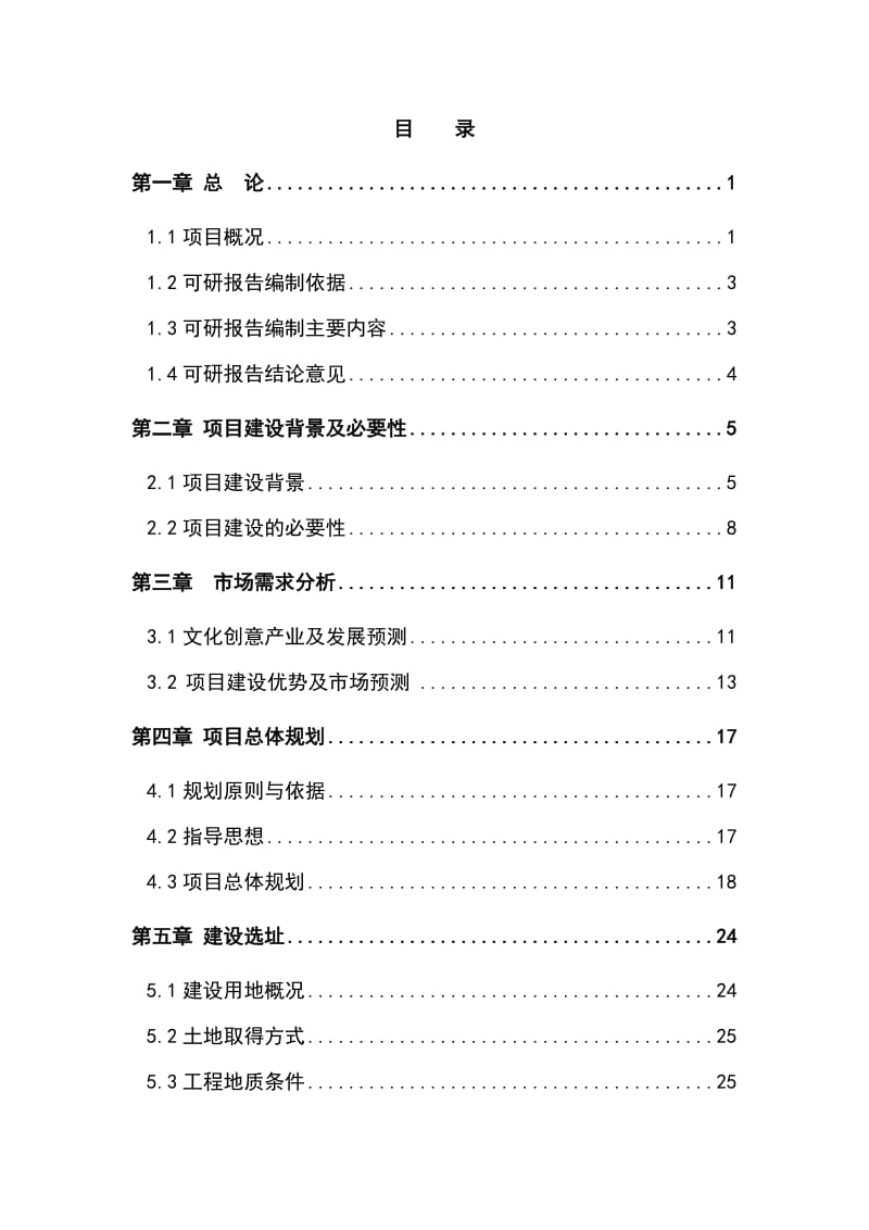 龙江创意产业园综合服务平台建设项目可行性研究报告 (2).doc_第1页