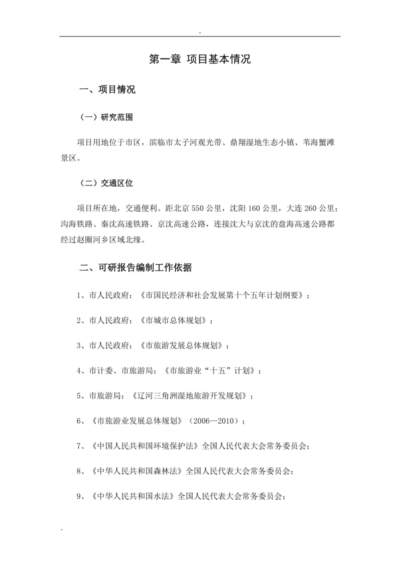 某地区旅游综合服务中心建设项目可行性研究报告 (2).doc_第2页