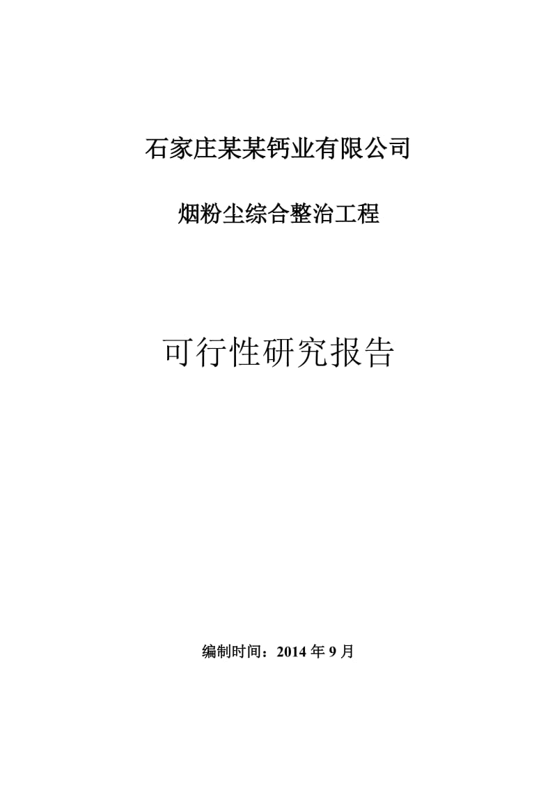 某某钙业公司烟粉尘综合整治工程可行性研究报告.doc_第1页