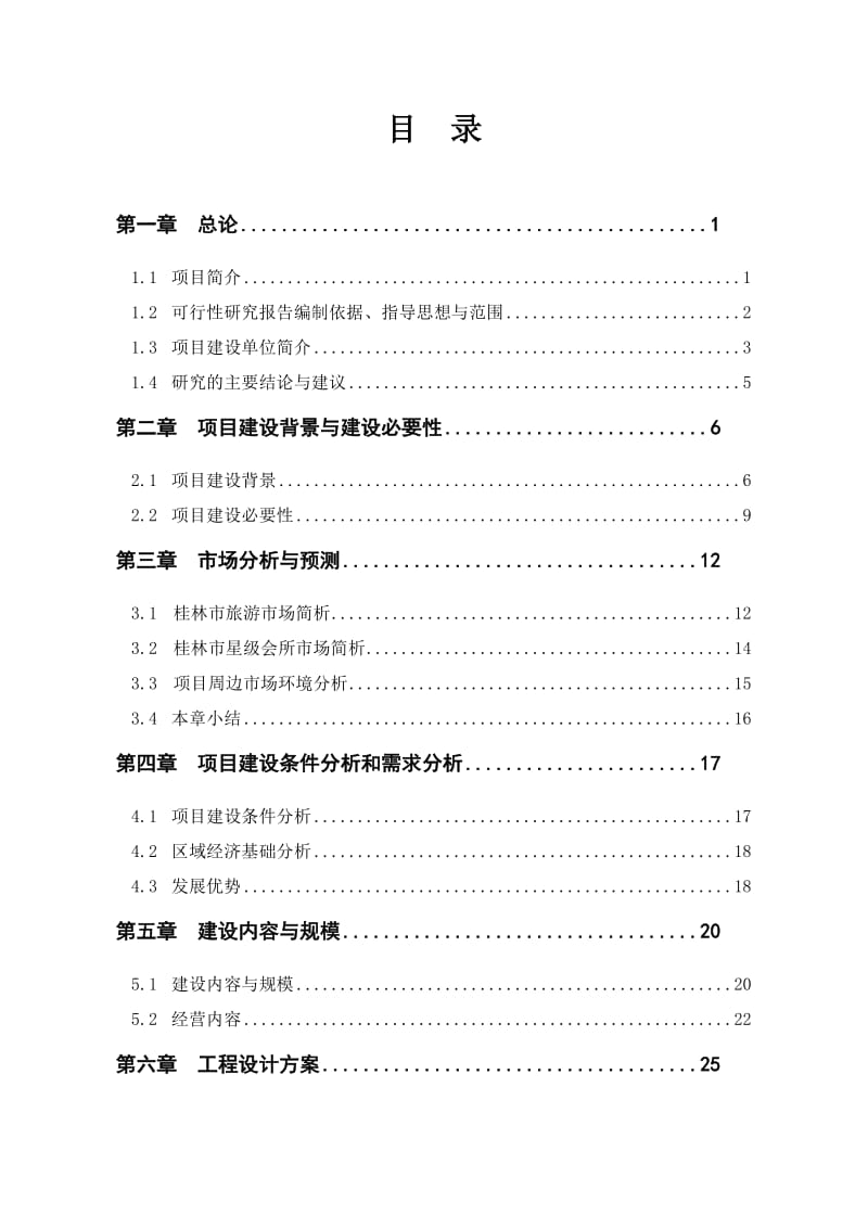 国际美食水疗会可行性研究报告.docx_第1页