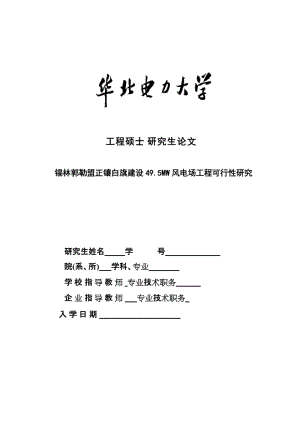 锡林郭勒盟正镶白旗建设49.5MW风电场工程可行性研究.doc