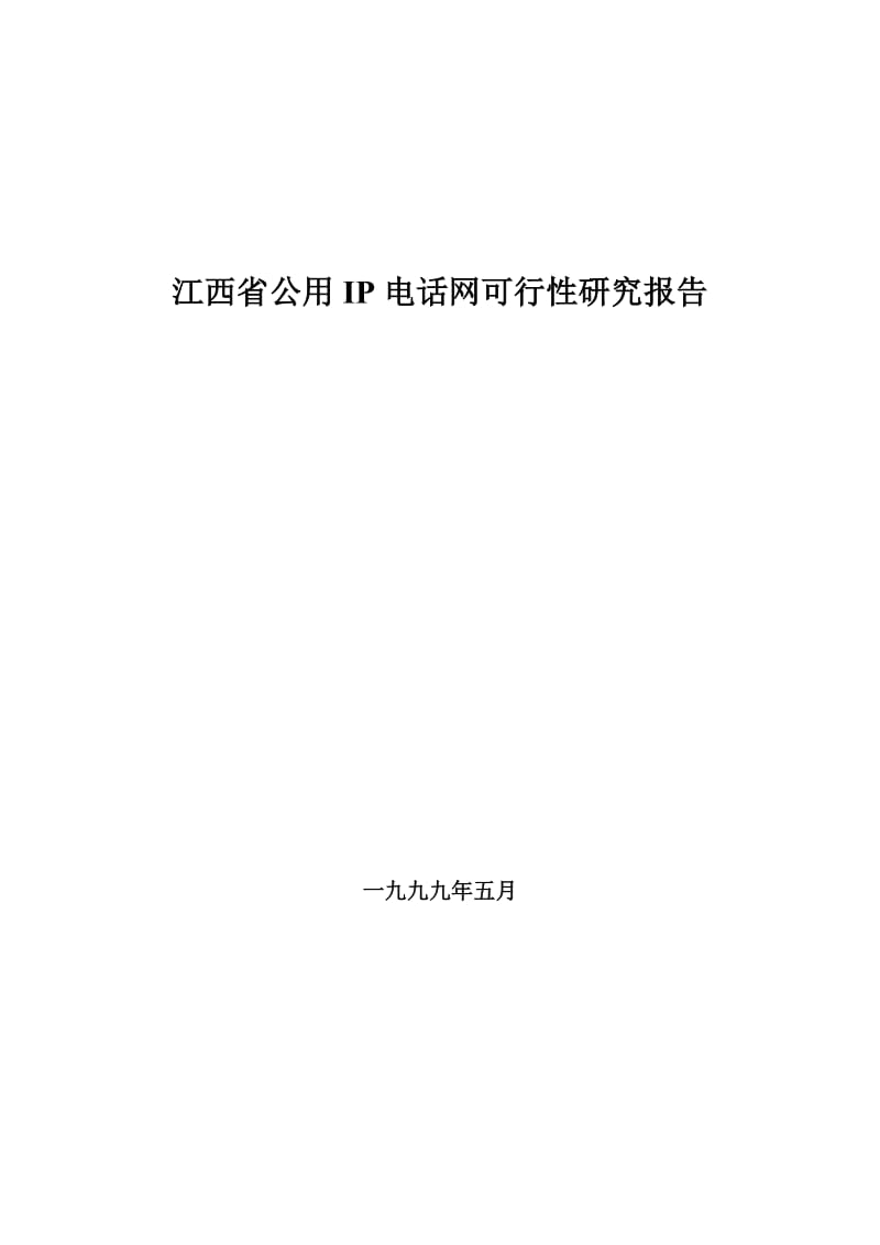 江西省IP电话网可行性研究报告28741.doc_第1页